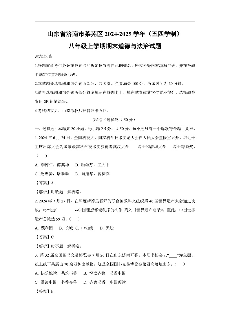 山东省济南市莱芜区2024-2025学年(五四学制)八年级上学期期末道德与法治试卷（解析版）第1页