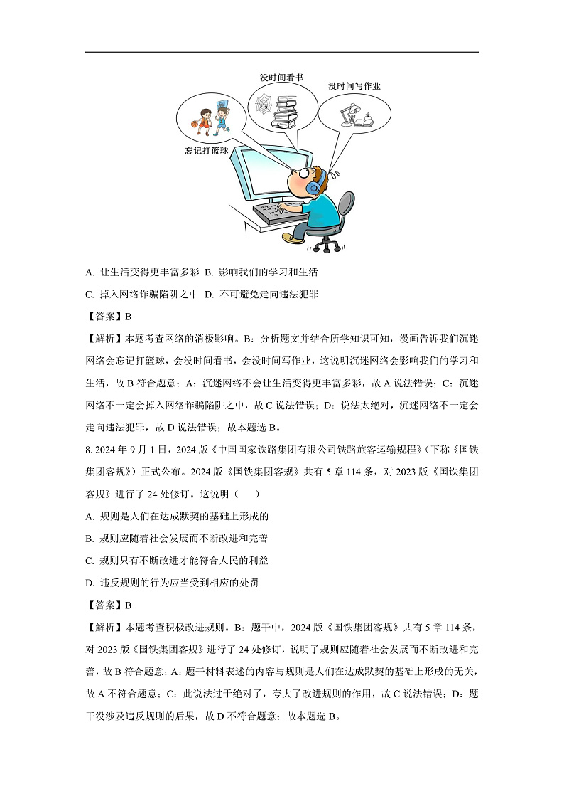 山东省济南市莱芜区2024-2025学年(五四学制)八年级上学期期末道德与法治试卷（解析版）第3页