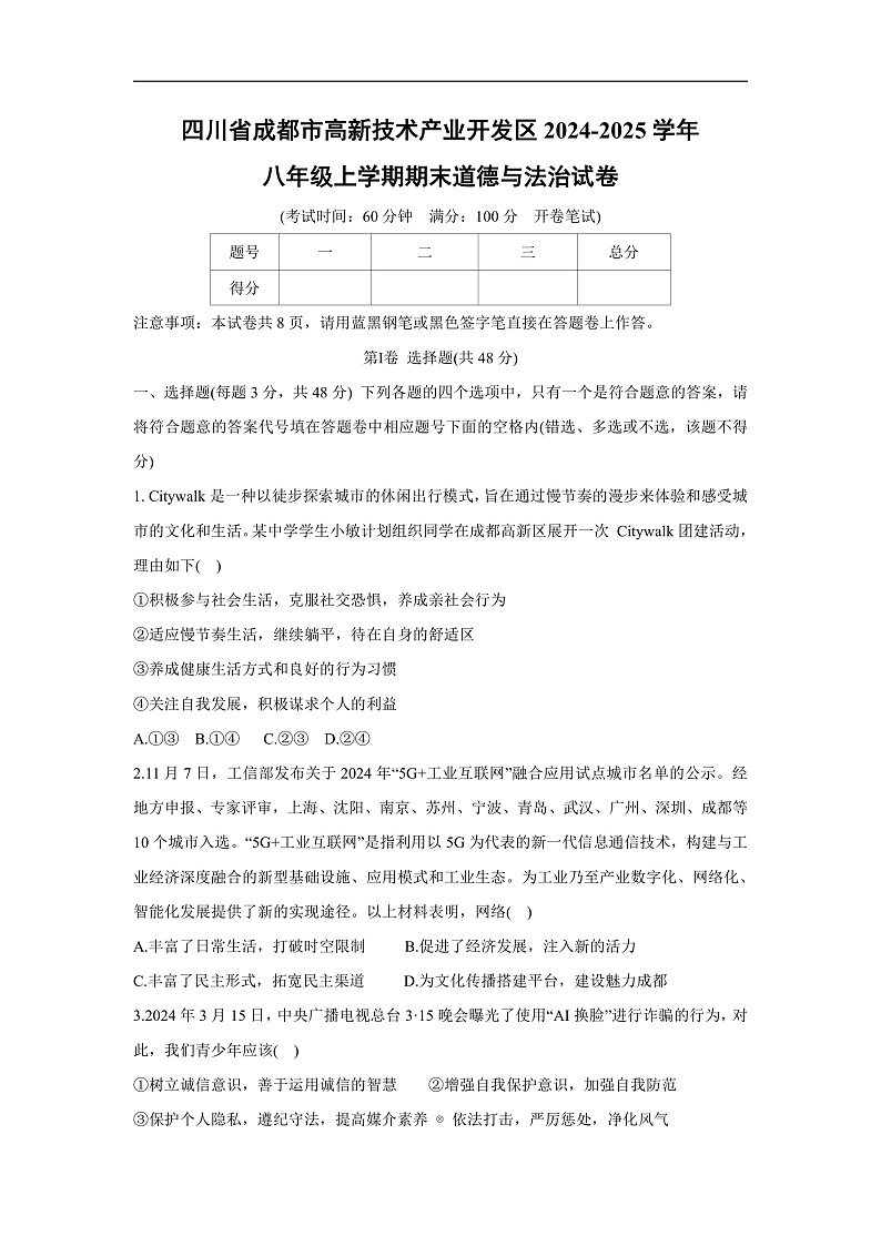 四川省成都市高新技术产业开发区2024-2025学年八年级上学期期末道德与法治试卷第1页