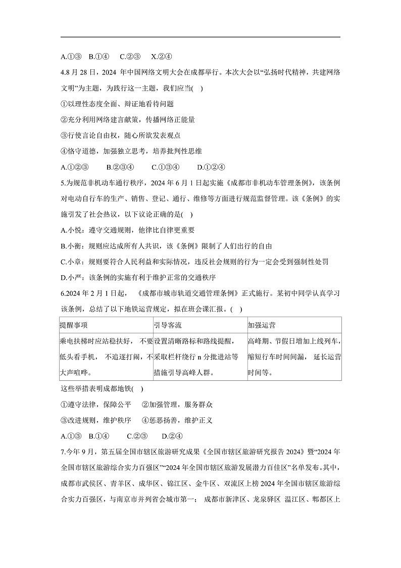 四川省成都市高新技术产业开发区2024-2025学年八年级上学期期末道德与法治试卷第2页