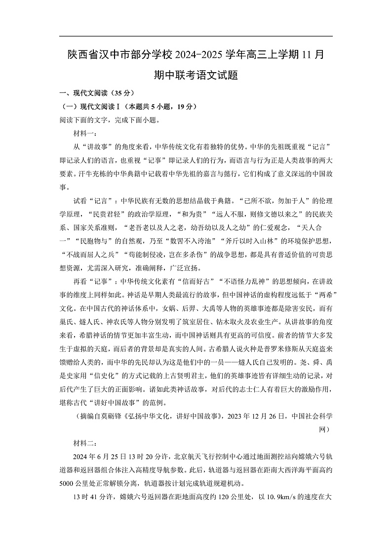 陕西省汉中市部分学校2024-2025学年高三上学期11月期中联考语文试卷（解析版）第1页