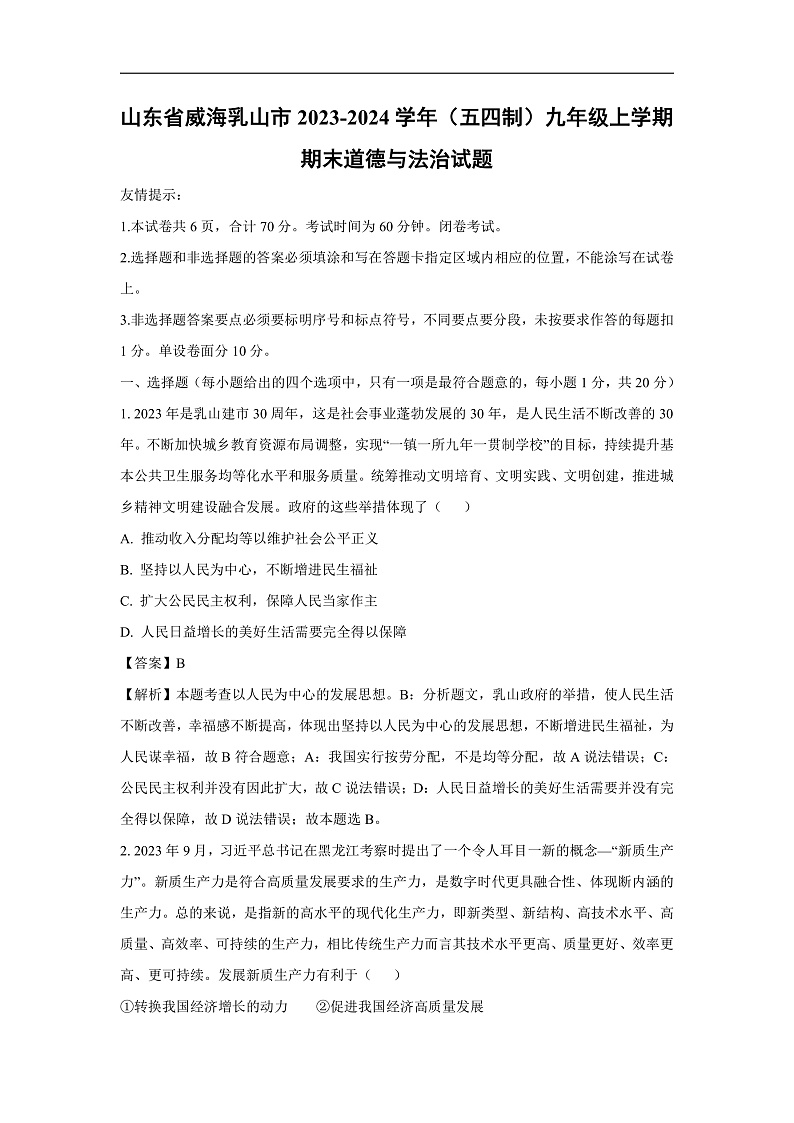 山东省威海乳山市2023-2024学年（五四制）九年级上学期期末道德与法治试卷（解析版）第1页