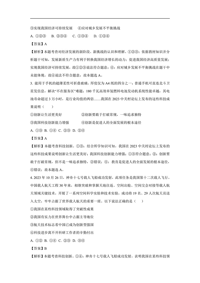 山东省威海乳山市2023-2024学年（五四制）九年级上学期期末道德与法治试卷（解析版）第2页