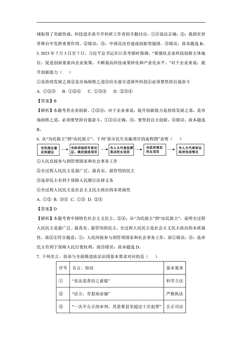 山东省威海乳山市2023-2024学年（五四制）九年级上学期期末道德与法治试卷（解析版）第3页