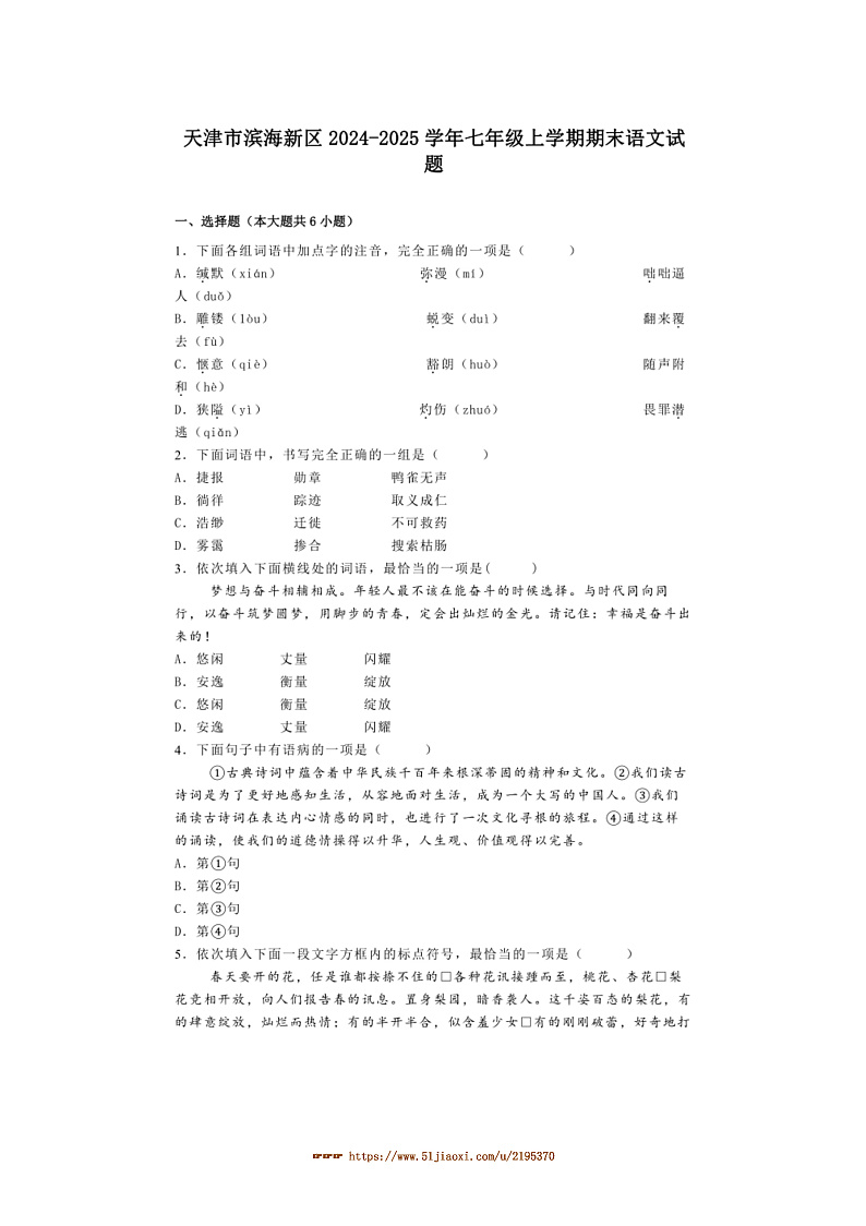 2024～2025学年天津市滨海新区七年级上期末语文试卷(含解析)第1页