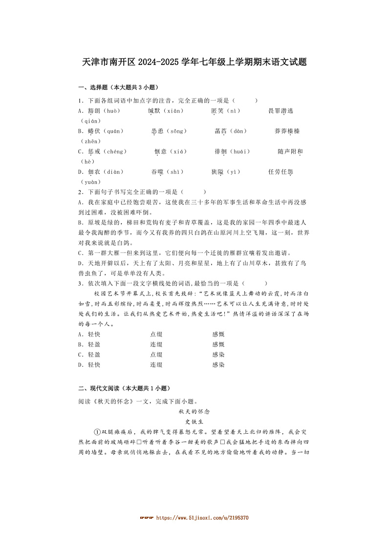 2024～2025学年天津市南开区七年级上期末语文试卷(答案及简析本人整理)第1页