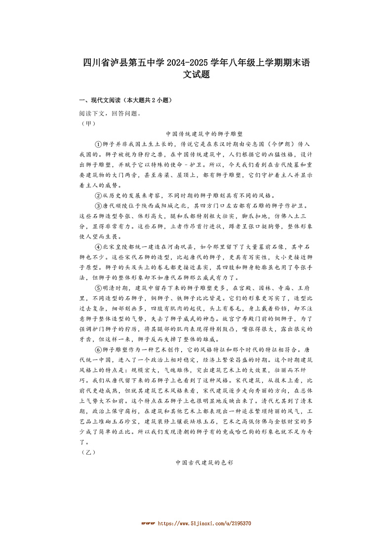 2024～2025学年四川省泸县第五中学八年级上期末语文试卷(含解析)第1页
