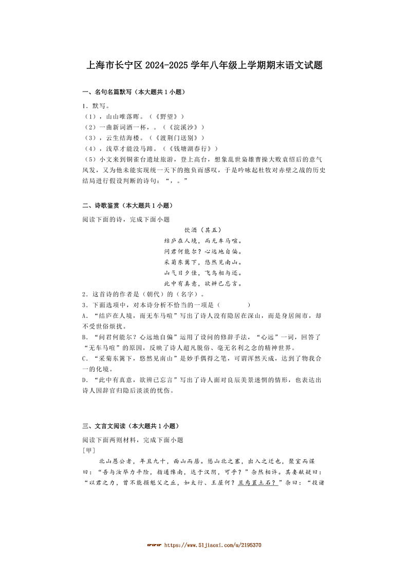 2024～2025学年上海市长宁区八年级上期末语文试卷(含解析)第1页
