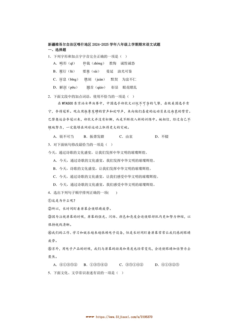 2024～2025学年新疆维吾尔自治区喀什地区八年级上期末语文试卷(含解析)第1页