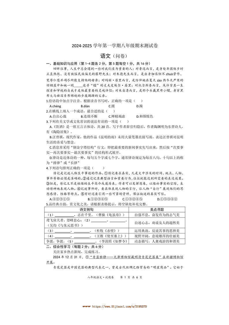 2024～2025学年新疆乌鲁木齐市第十三中学八年级上期末测试语文试卷(含解析)第1页