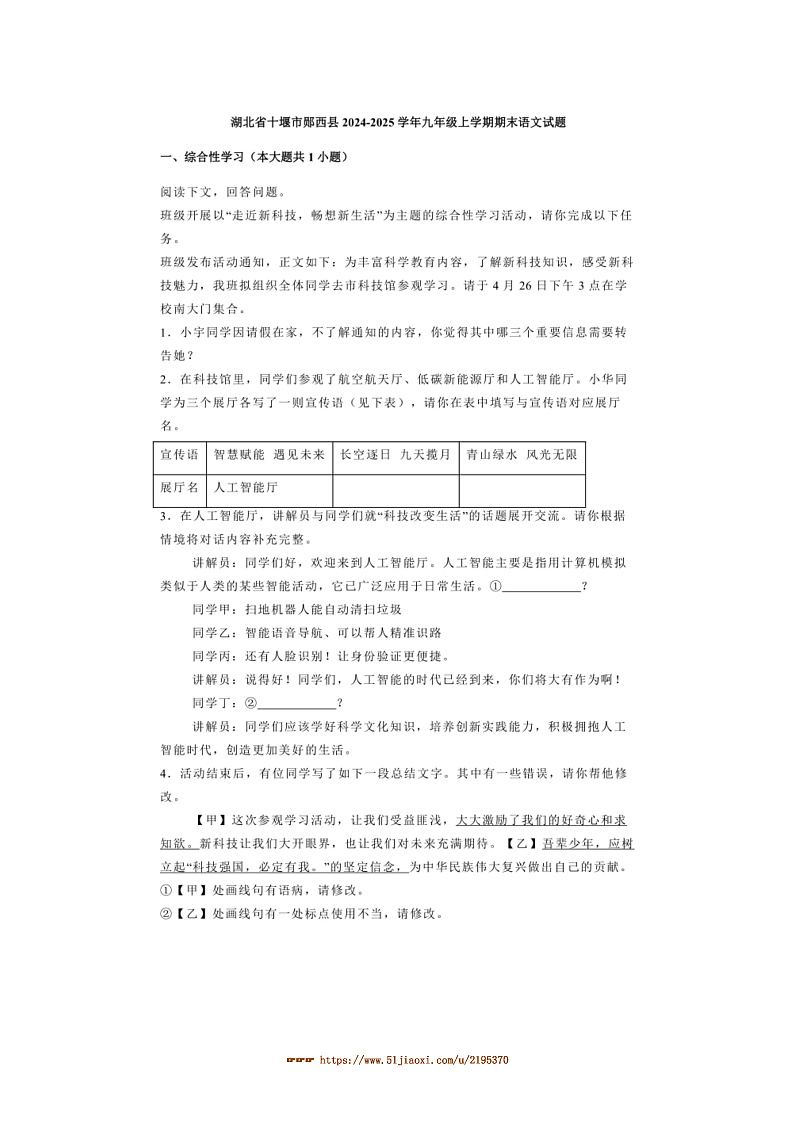 2024～2025学年湖北省十堰市郧西县九年级上期末语文试卷(含解析)第1页
