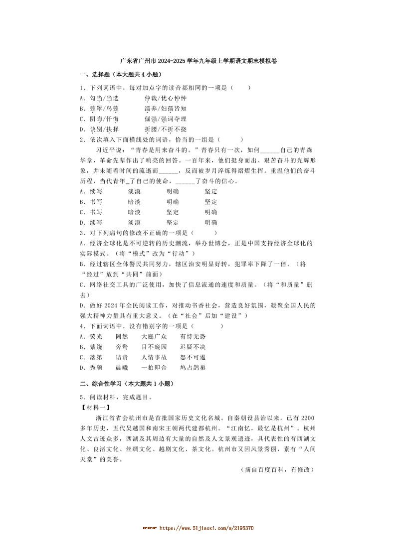 2024～2025学年广东省广州市九年级上语文期末模拟卷试卷(含解析)第1页