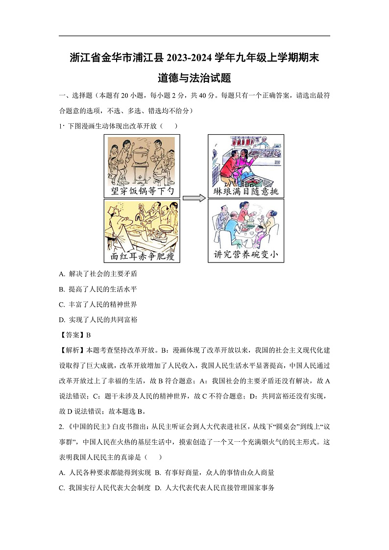 浙江省金华市浦江县2023-2024学年九年级上学期期末道德与法治试卷（解析版）第1页