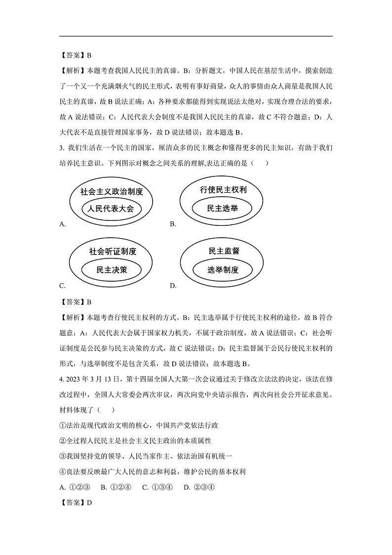 浙江省金华市浦江县2023-2024学年九年级上学期期末道德与法治试卷（解析版）第2页