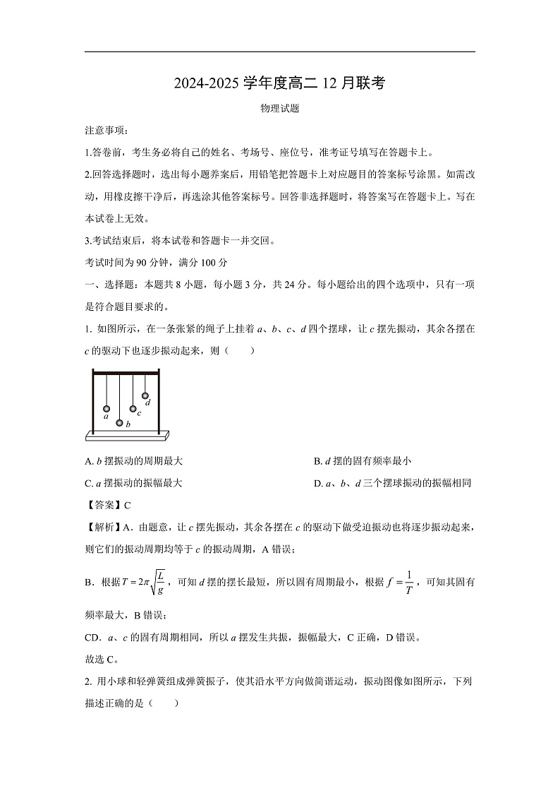 山东省济宁市2024-2025学年高二上学期12月联考物理试卷（解析版）第1页