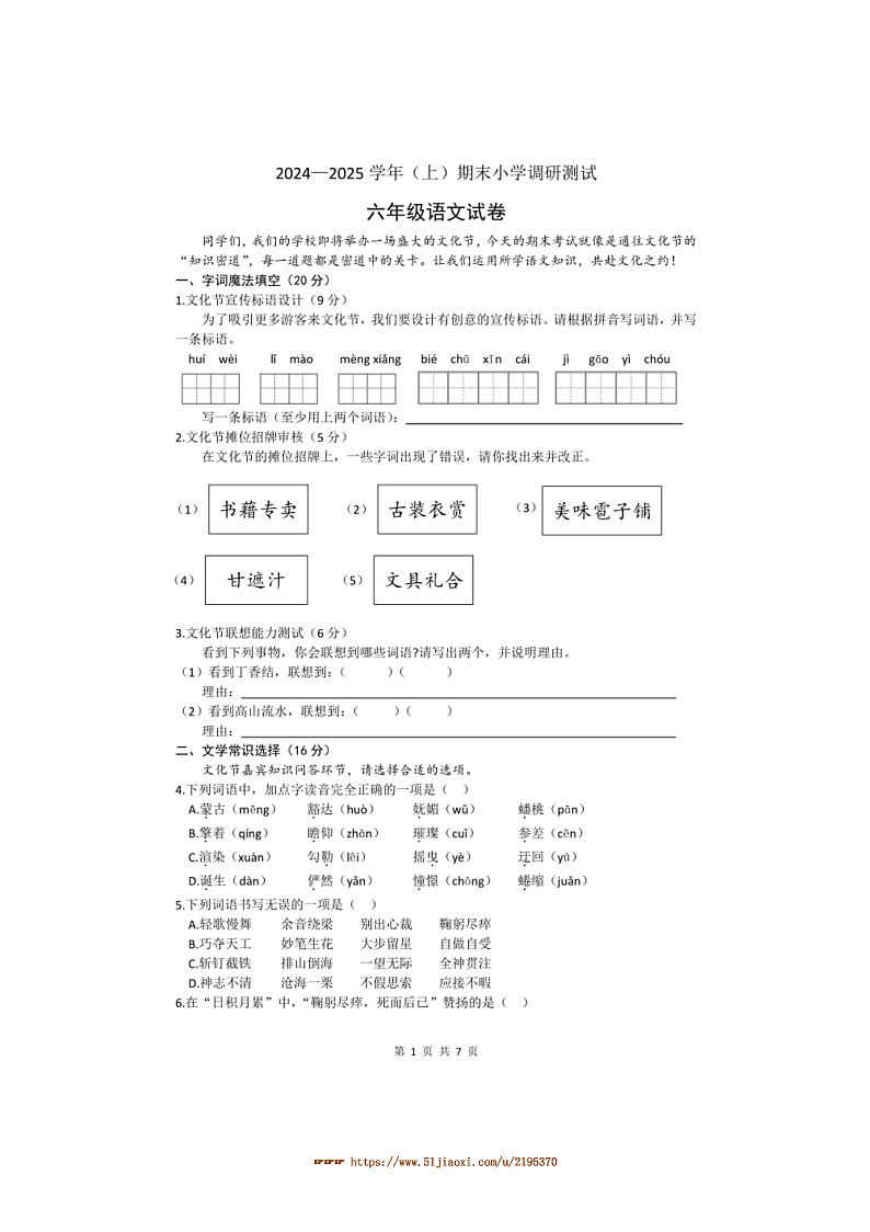 2024～2025学年河南省焦作山阳区六年级上期末考试语文试卷(含答案)第1页