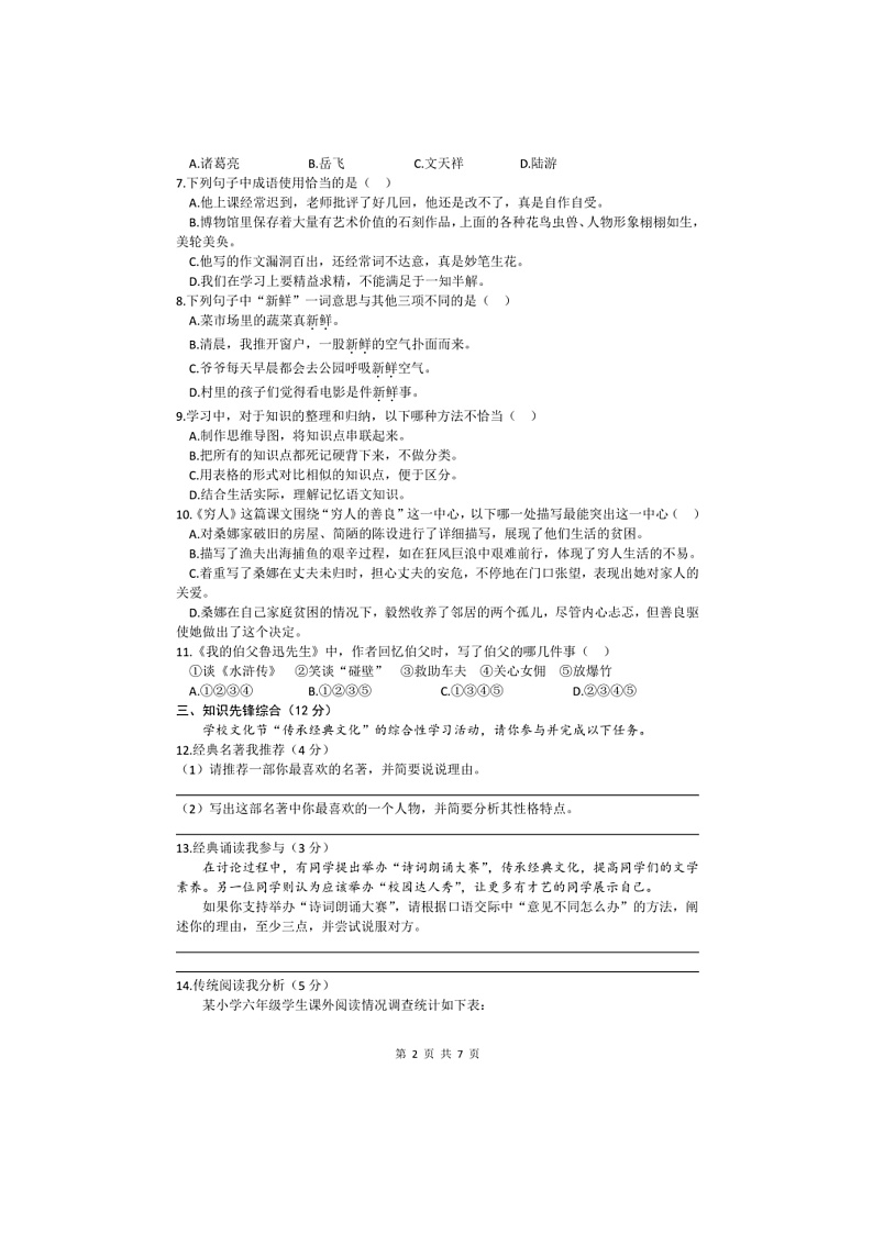 2024～2025学年河南省焦作山阳区六年级上期末考试语文试卷(含答案)第2页