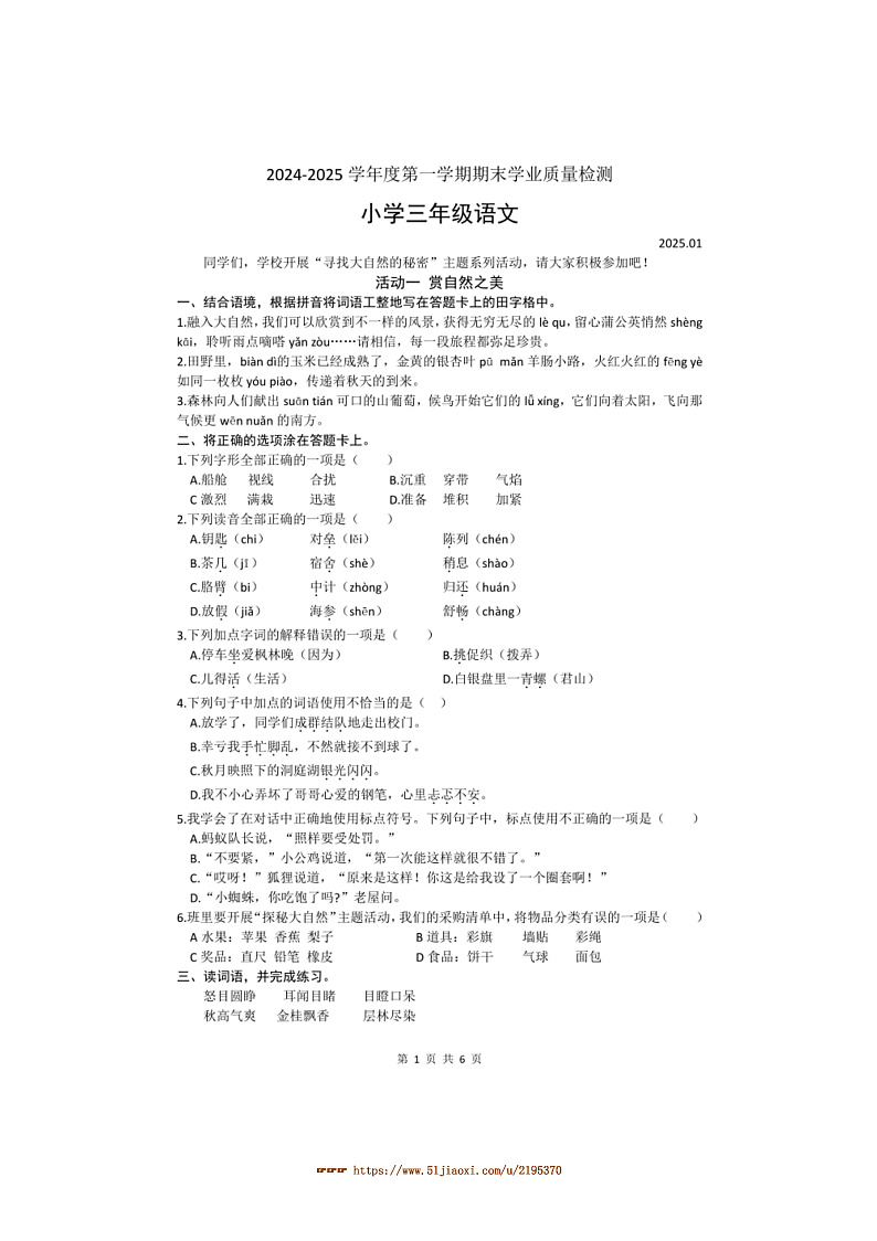 2024～2025学年山东省淄博市淄川区三年级上期末考试语文试卷(含答案)第1页