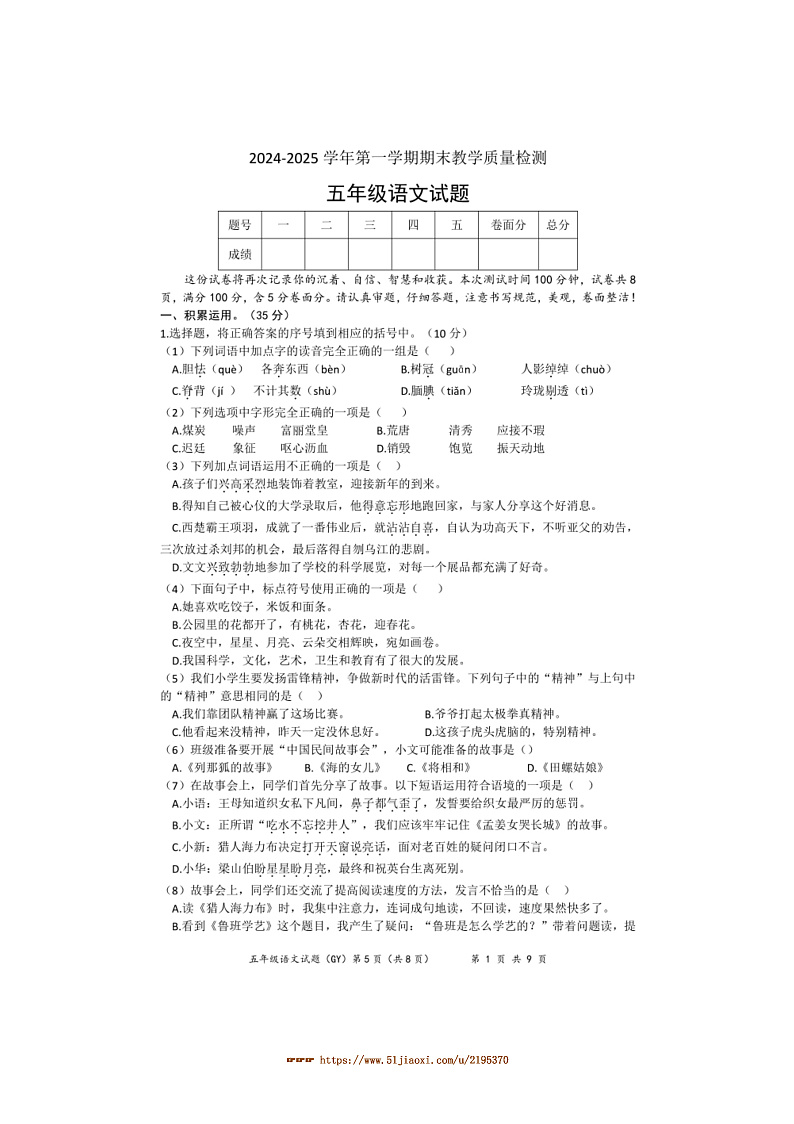2024～2025学年河北省保定市高阳县学校五年级上期末检测语文试卷(含答案)第1页