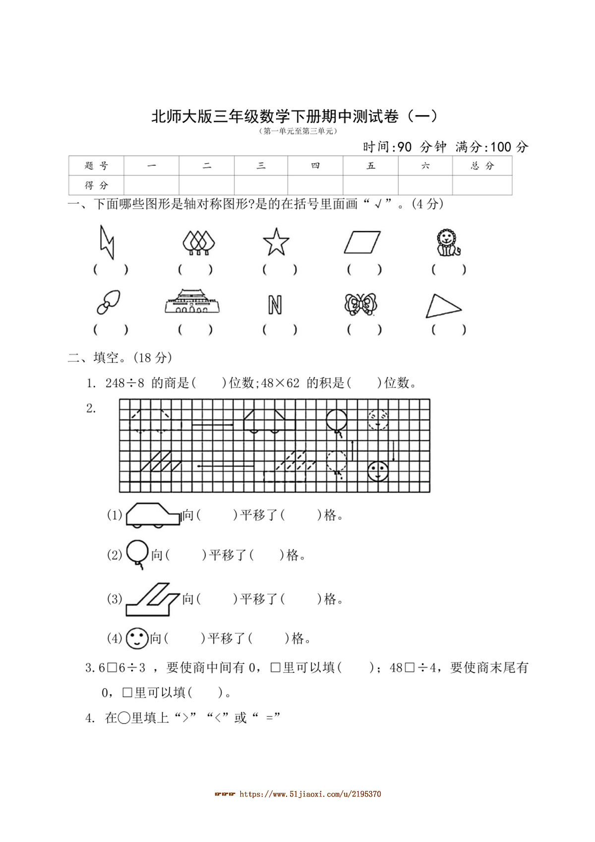北师大版三年级数学下册期中测试卷(一)(含答案)第1页