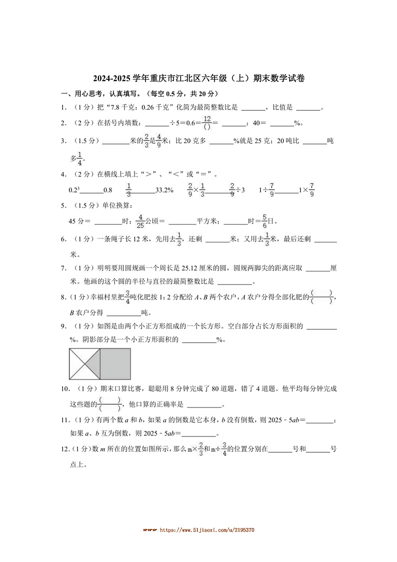 2024～2025学年重庆市江北区六年级(上)期末数学试卷(含答案)第1页