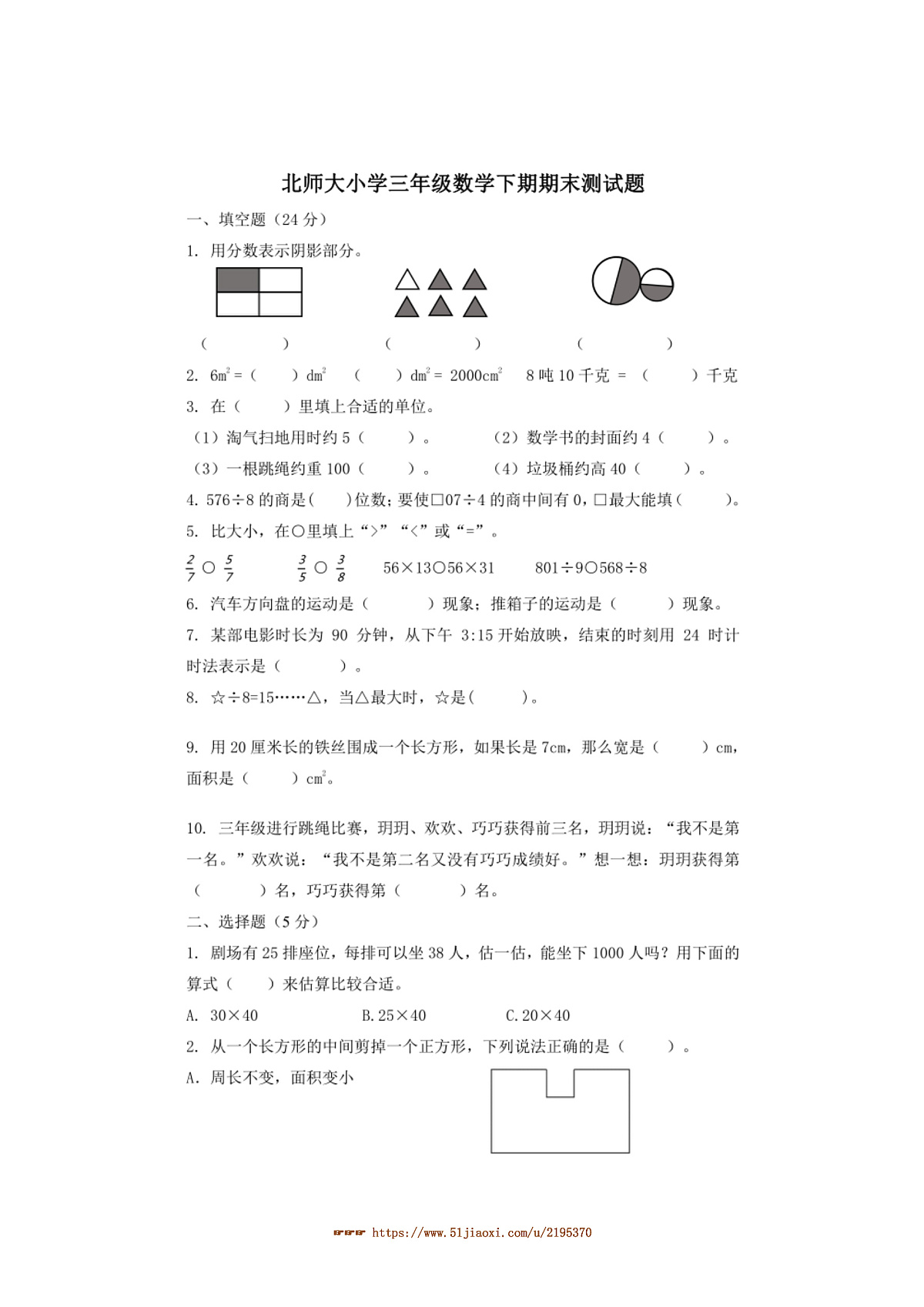 北师大版小学三年级下数学期期末测试卷(含答案)第1页