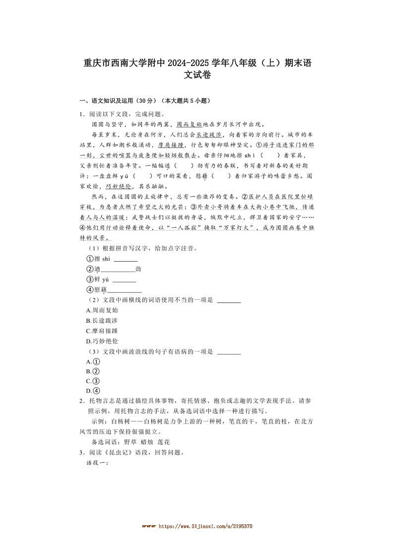 2024～2025学年重庆市西南大学附中八年级(上)期末语文试卷(含解析)第1页
