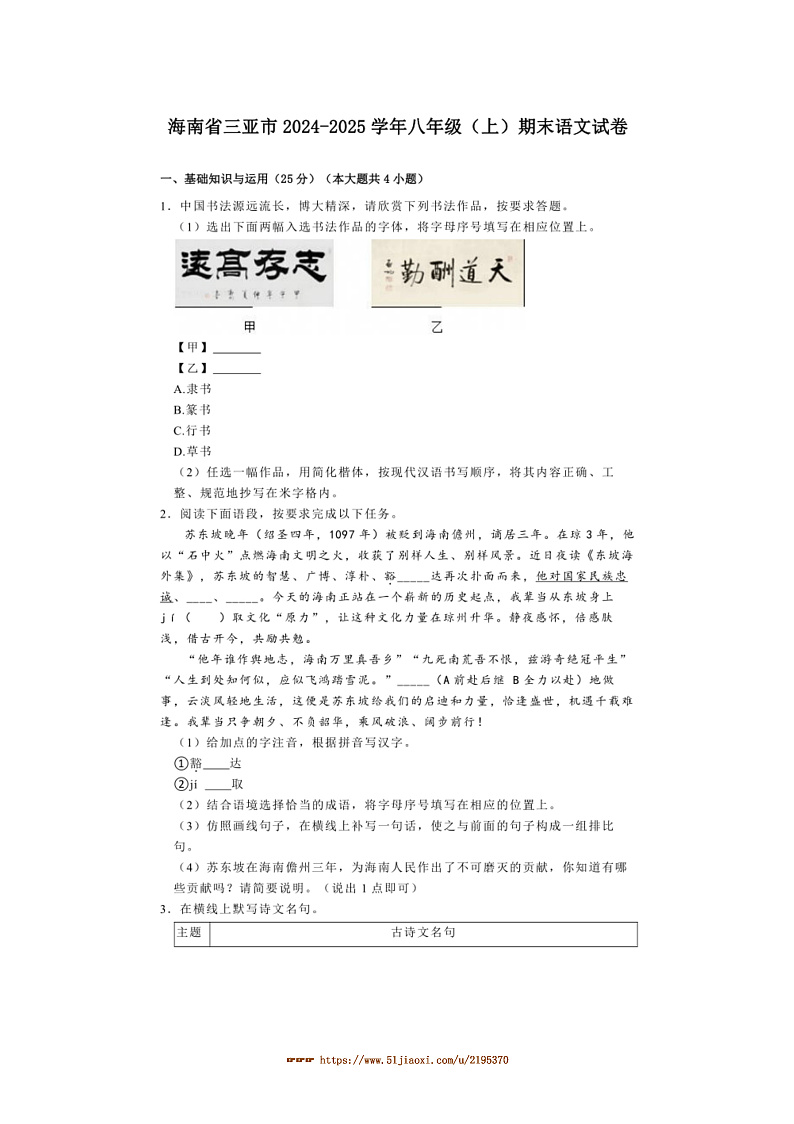 2024～2025学年海南省三亚市八年级(上)期末语文试卷(含解析)第1页