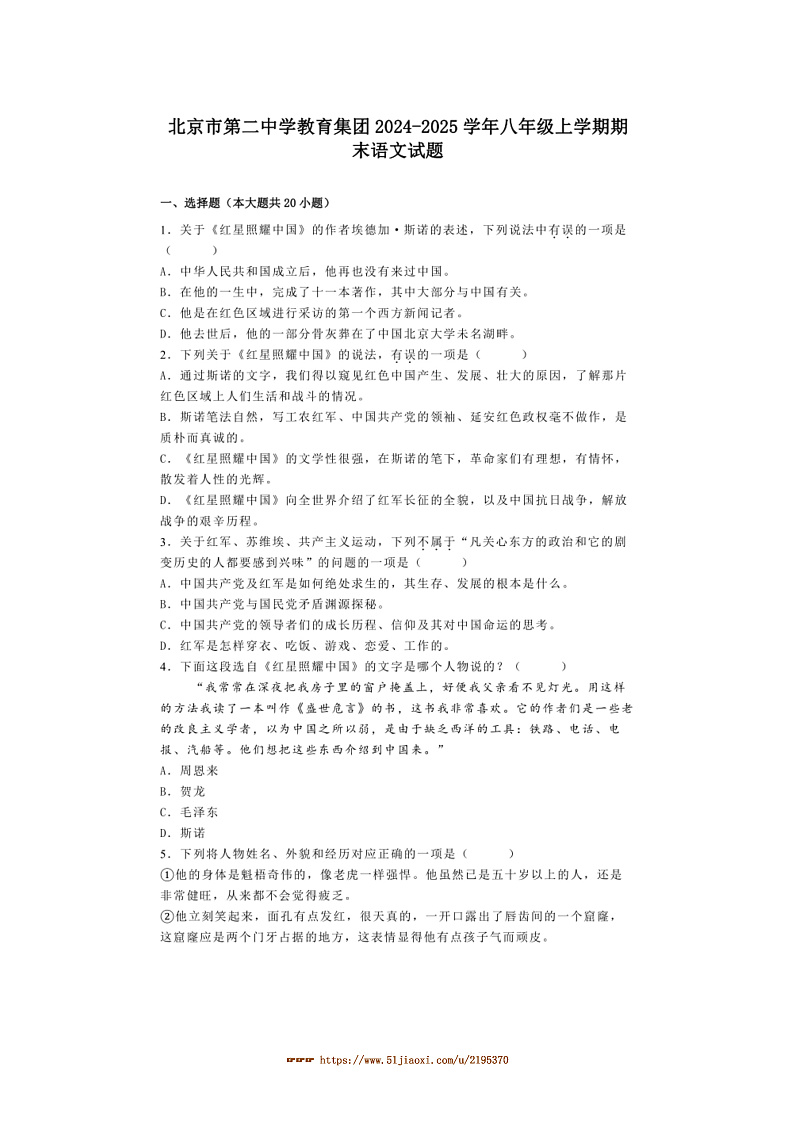 2024～2025学年北京市第二中学教育集团八年级上期末语文试卷(含解析)第1页