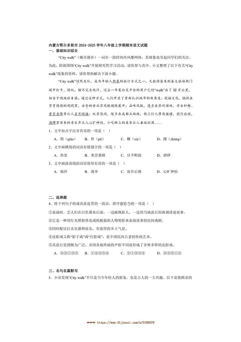 2024～2025学年内蒙古鄂尔多斯市八年级上期末语文试卷(含解析)第1页