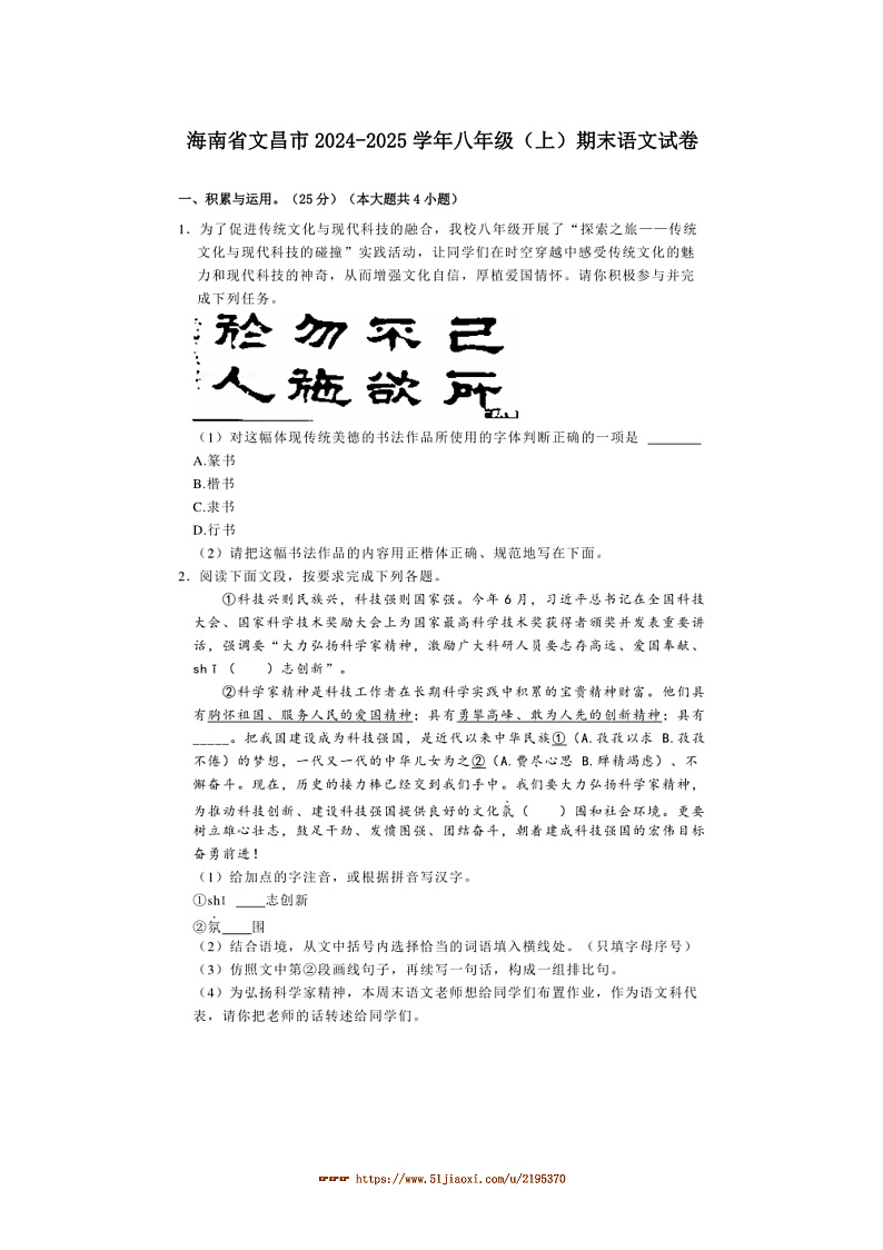 2024～2025学年海南省文昌市八年级(上)期末语文试卷(含解析)第1页