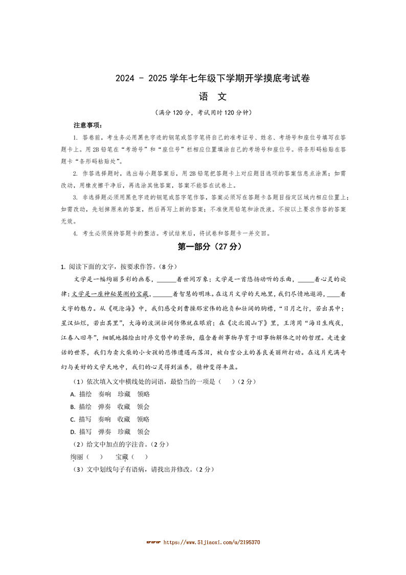 2024～2025学年湖北省开学考七年级下语文试卷(含答案)第1页
