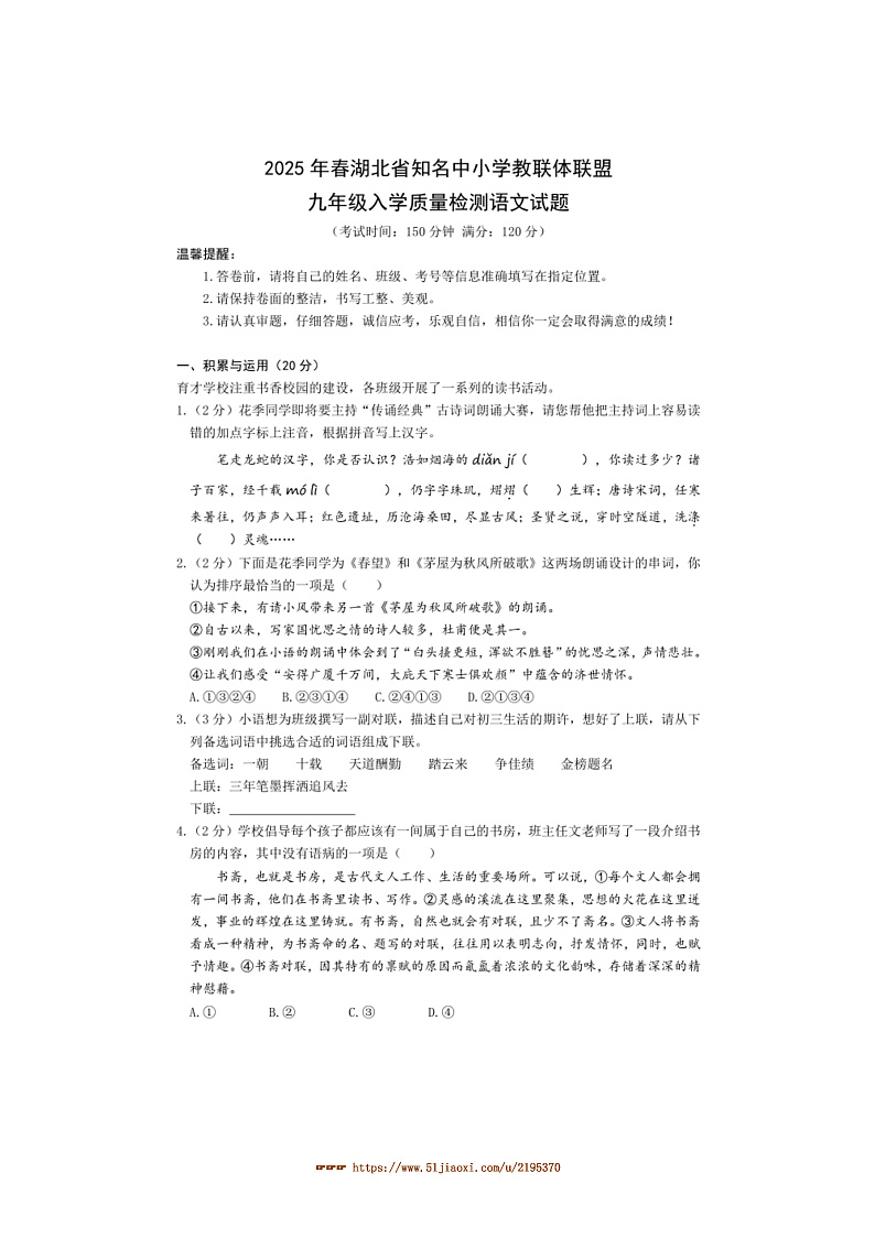 2024～2025学年湖北省知名中小学联盟九下开学语文试卷(含答案)第1页