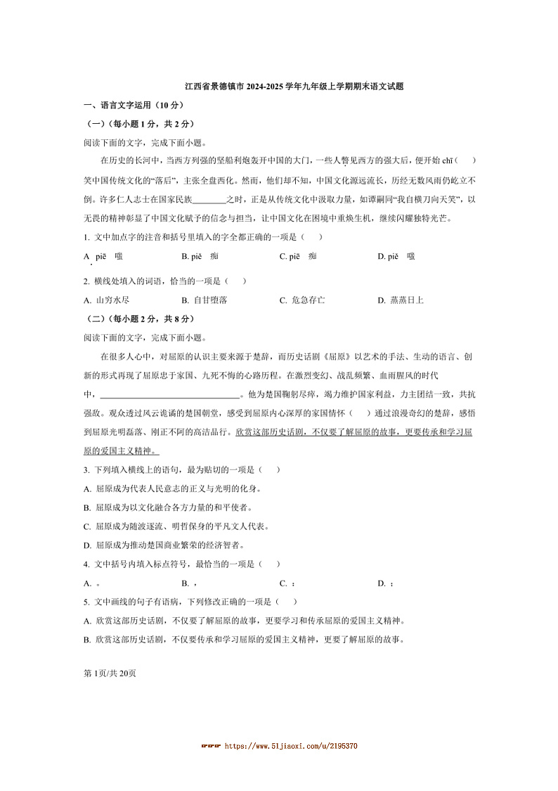2024～2025学年江西省景德镇市九年级上期末语文试卷(含解析)第1页