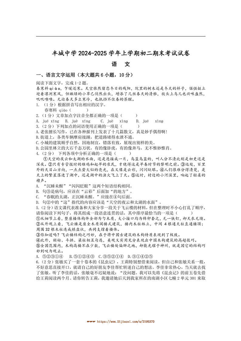 2024～2025学年江西省宜春市丰城市江西省丰城中学八年级上1月期末考试语文试卷(含解析)第1页
