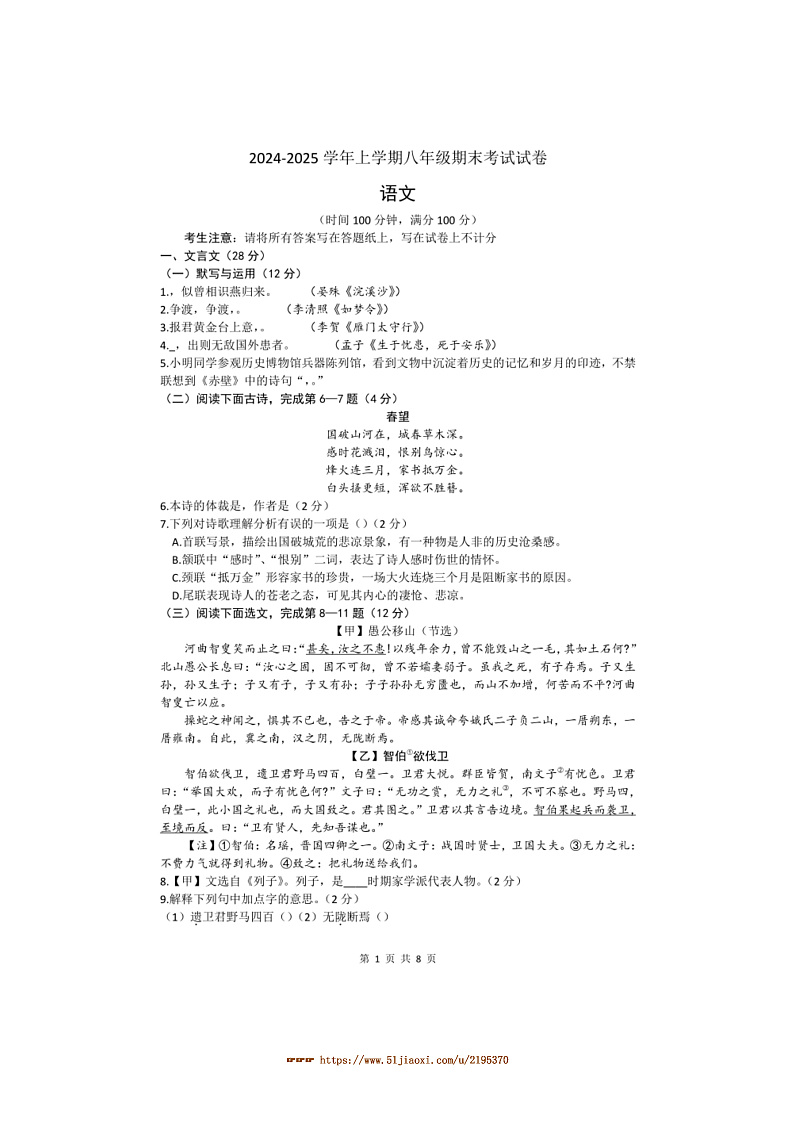 2024～2025学年上海市华东政法大学附属中学八年级上期末考试语文试卷(含解析)第1页