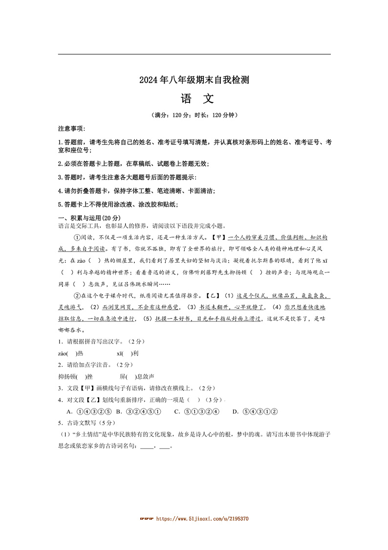 2024～2025学年湖南省益阳市沅江市两校联考(月考)八年级上1月期末考试语文试卷(含答案)第1页