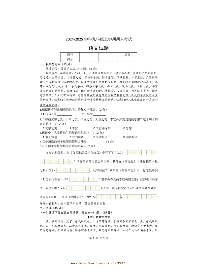 2024～2025学年陕西省咸阳市永寿县店头中学九年级上期末考试语文试卷(含答案)第1页