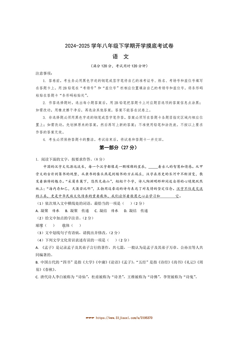 2024～2025学年湖北省开学考八年级下语文试卷(含答案)第1页