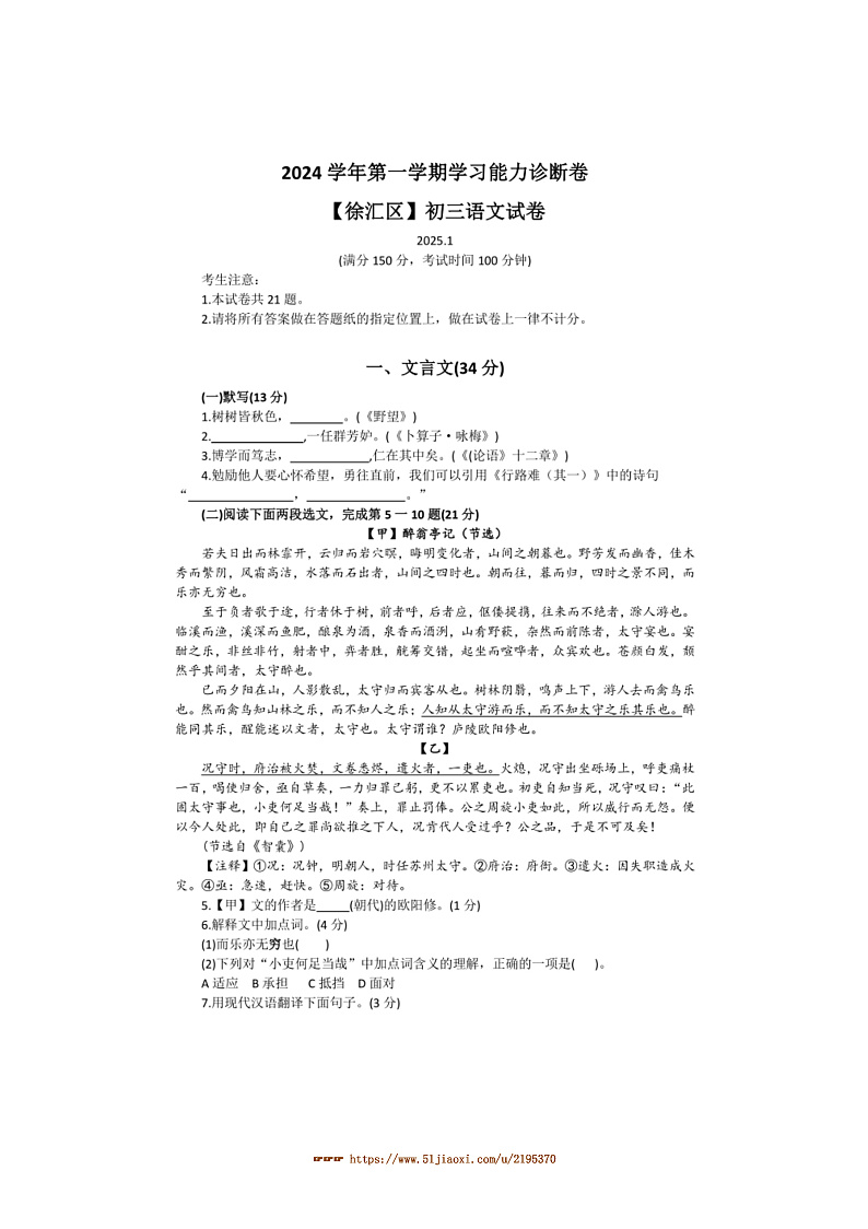 海市徐汇区2024学年上学习能力诊断卷初三上语文月考试卷(含答案)第1页