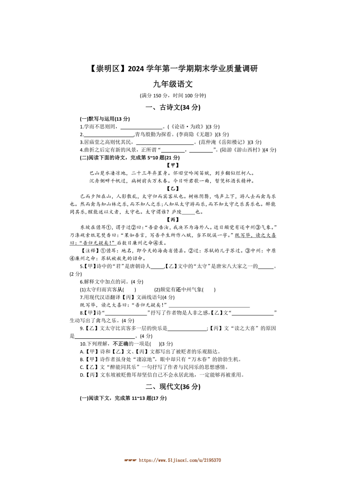 上海市崇明区2024学年九年级上期末学业质量调研语文试卷(含答案)第1页