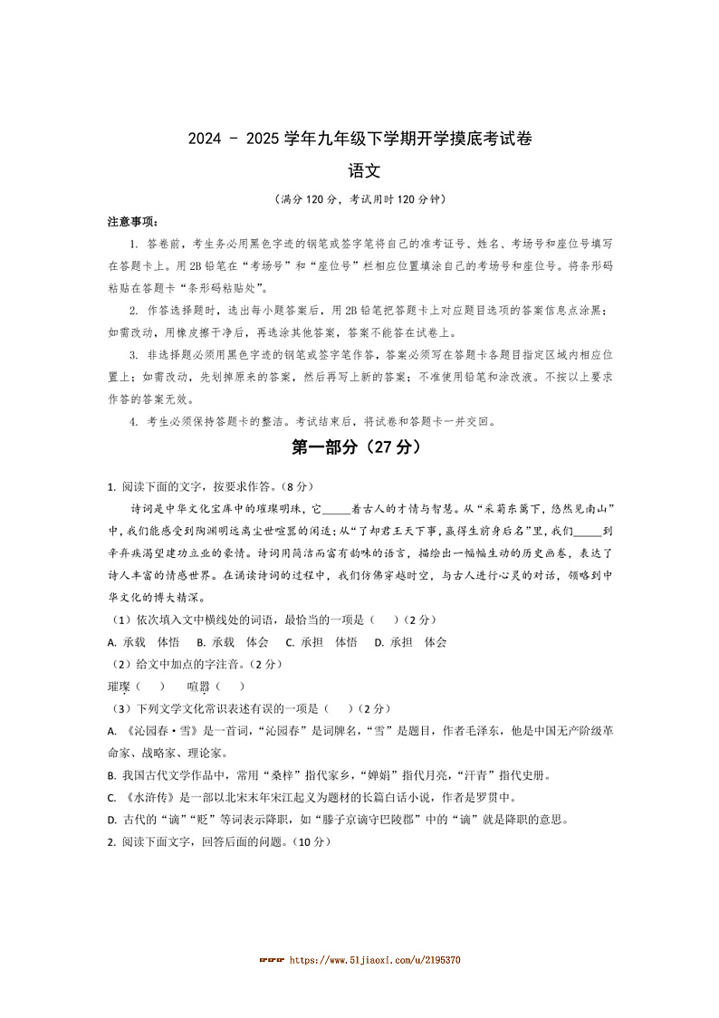 2024～2025学年湖北省九年级下开学考语文试卷(含答案)第1页