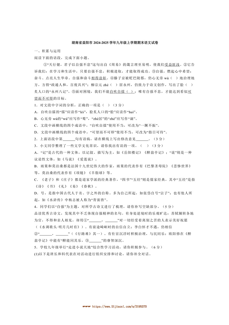 2024～2025学年湖南省益阳市九年级上期末语文试卷(含解析)第1页