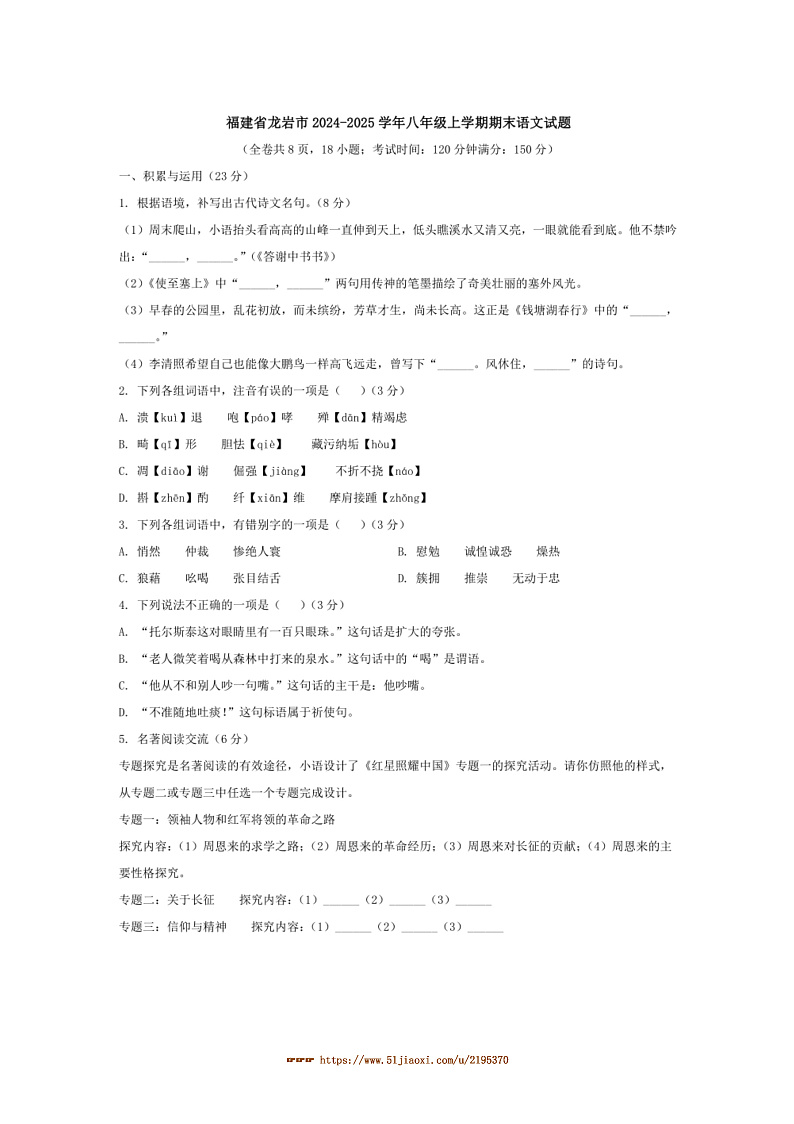 2024～2025学年福建省龙岩市八年级上期末语文试卷(含答案)第1页