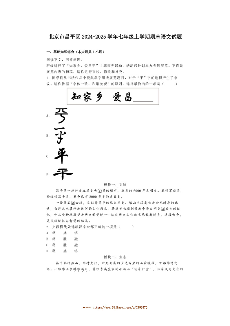 2024～2025学年北京市昌平区七年级上期末语文试卷(含解析)第1页