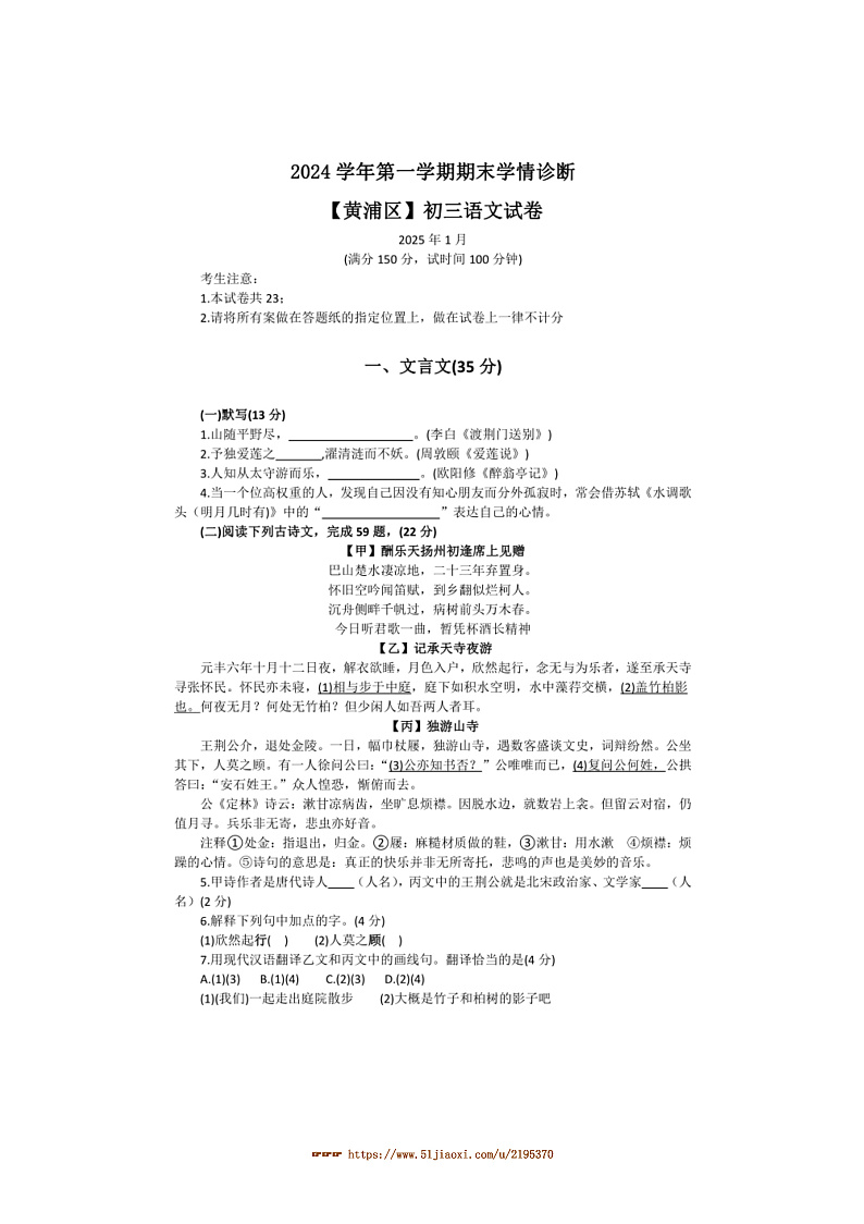 海市黄浦区2024学年上期末学情诊断初三上语文试卷(含答案)第1页