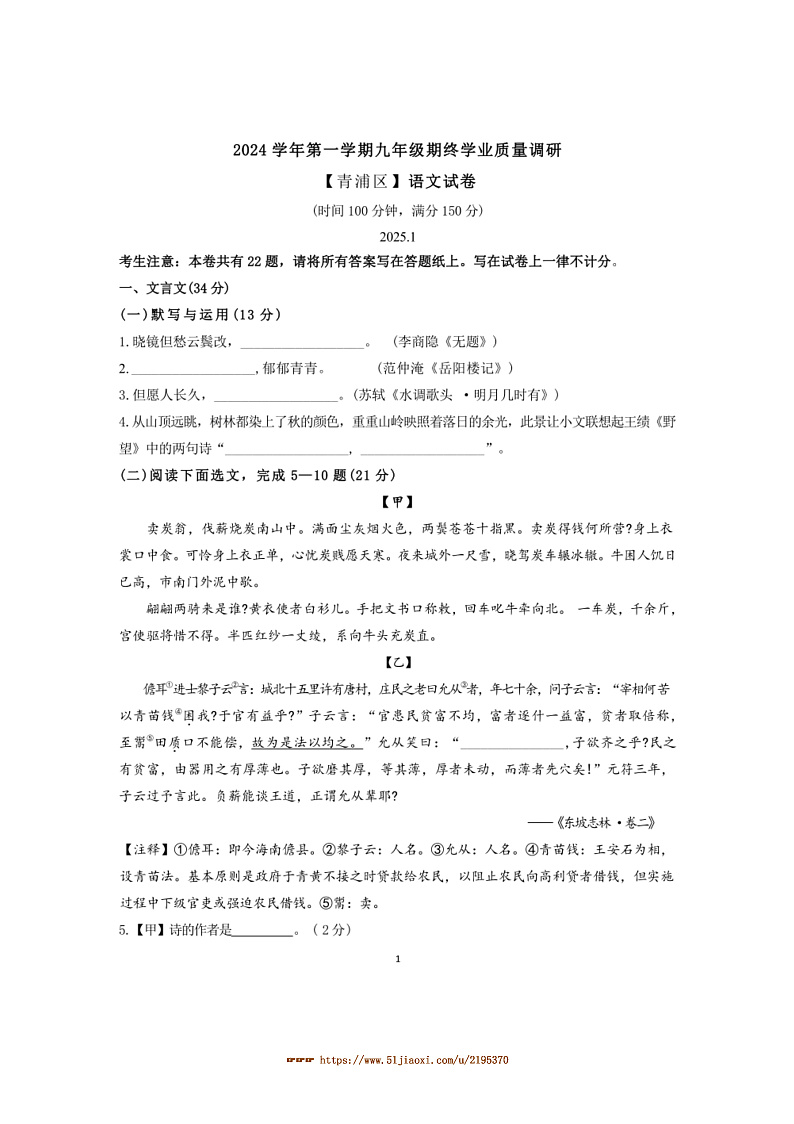 海市青浦区2024学年上九年级期终学业质量调研初三上语文试卷(含答案)第1页