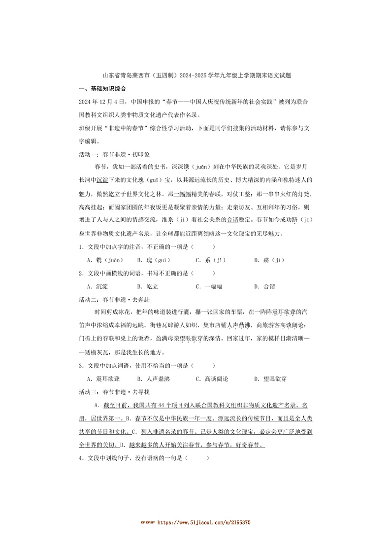 2024～2025学年山东省青岛市莱西市(五四制)九年级上期末语文试卷(含解析)第1页