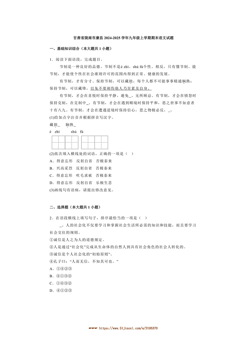 2024～2025学年甘肃省陇南市康县九年级上期末语文试卷(含解析)第1页