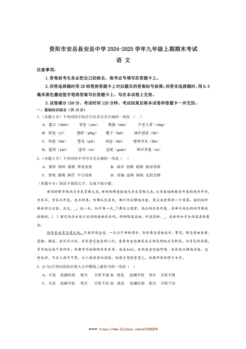 2024～2025学年四川省资阳市安岳中学九年级上1月期末语文试卷(含答案)第1页